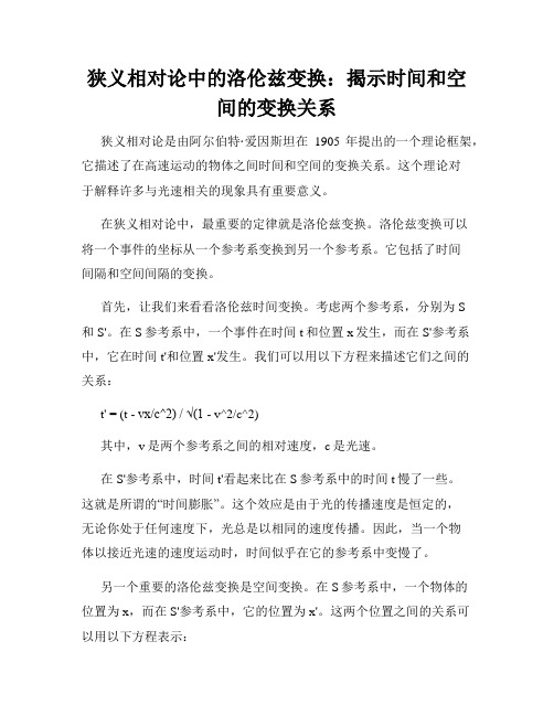 狭义相对论中的洛伦兹变换：揭示时间和空间的变换关系