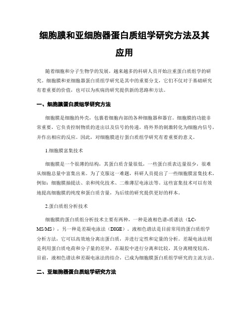 细胞膜和亚细胞器蛋白质组学研究方法及其应用