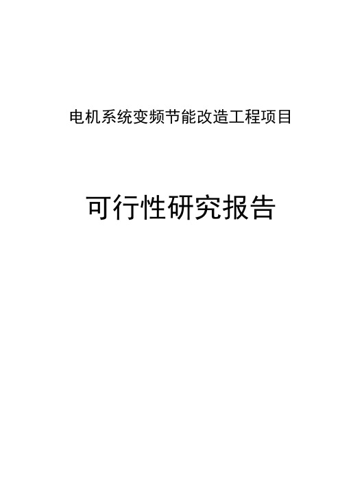 电机系统变频节能改造工程项目可行性研究报告