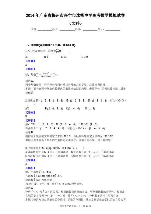 2014年广东省梅州市兴宁市沐彬中学高考数学模拟试卷(文科)