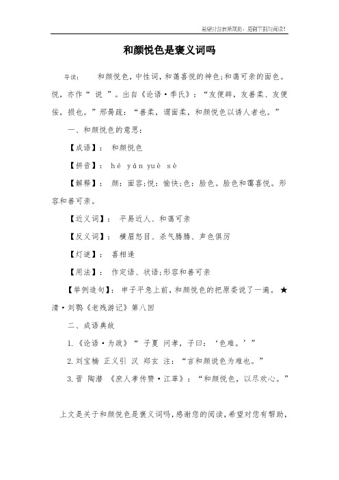 和颜悦色是褒义词吗