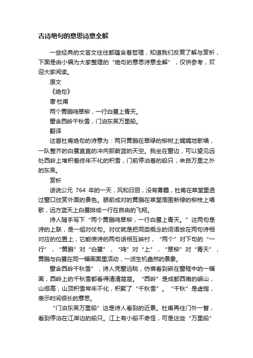 古诗绝句的意思诗意全解