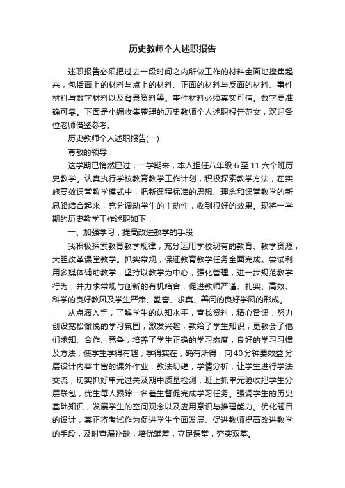 历史教师个人述职报告