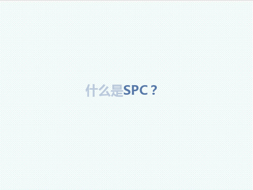 spc统计-SPC整理 精品