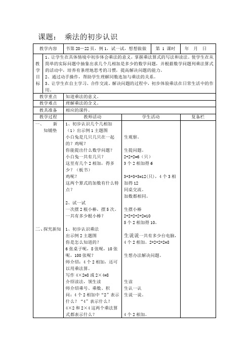 苏教二级上册数学第三单元：表内乘法(一) 教案