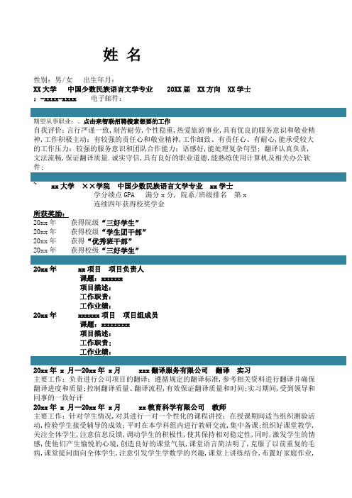 中国少数民族语言文学个人求职报告求职简历 自我介绍自我鉴定模板