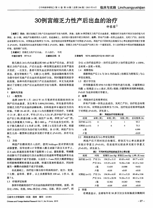 30例宫缩乏力性产后出血的治疗