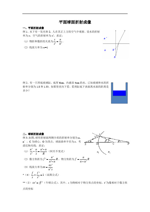 高中物理竞赛讲义-平面球面折射成像