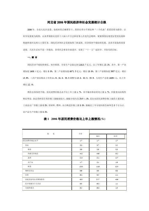 河北省2006年国民经济和社会发展统计公报