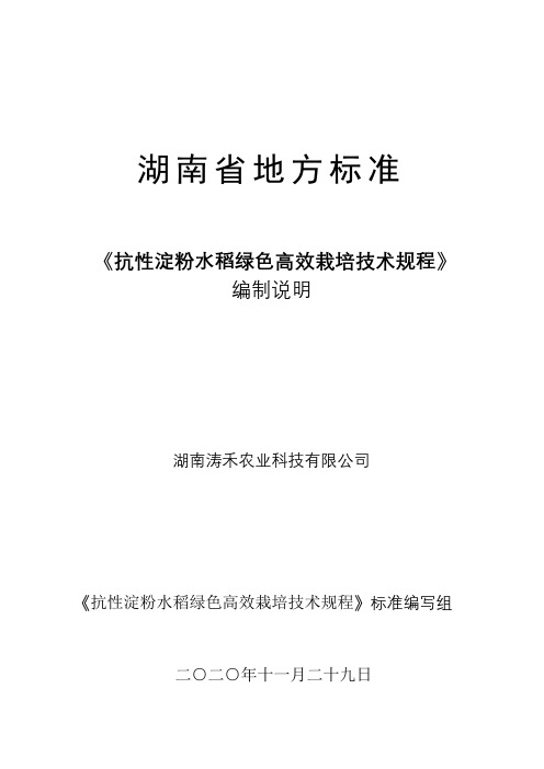 湖南省地方标准编制说明【模板】