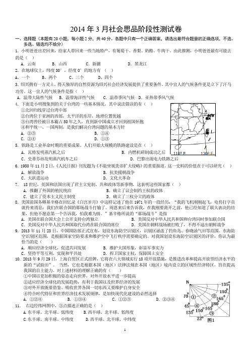 2014年3月社会思品阶段性测试卷