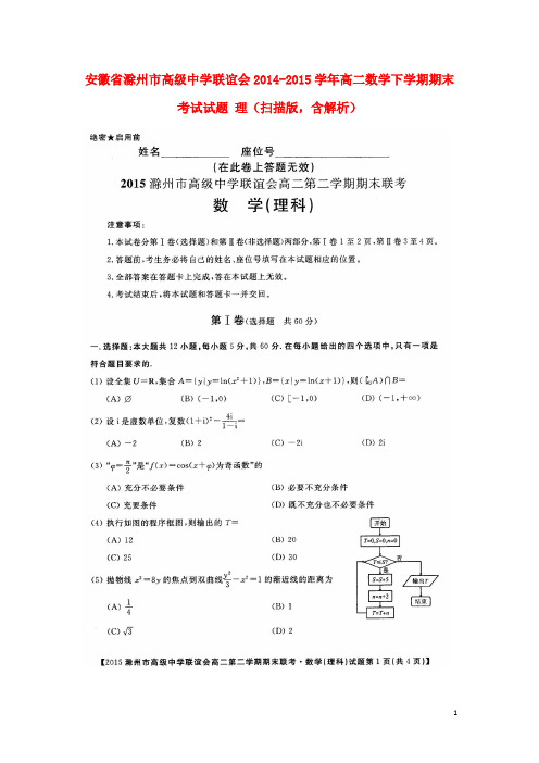 安徽省滁州市高级中学联谊会高二数学下学期期末考试试