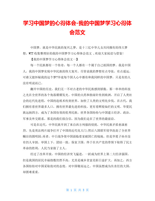 学习中国梦的心得体会我的中国梦学习心得体会范文