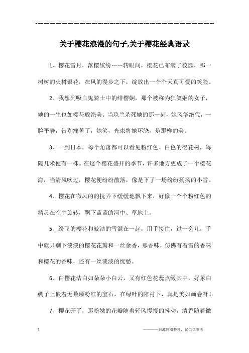 关于樱花浪漫的句子,关于樱花经典语录