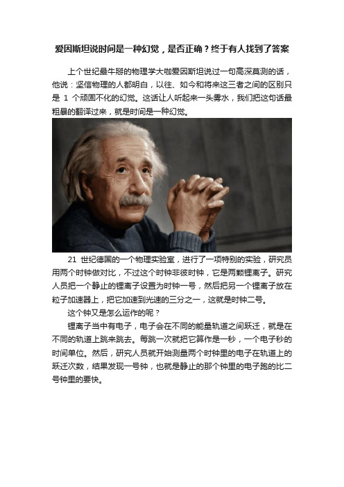 爱因斯坦说时间是一种幻觉，是否正确？终于有人找到了答案