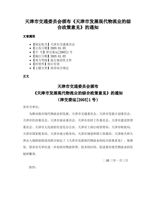 天津市交通委员会颁布《天津市发展现代物流业的综合政策意见》的通知