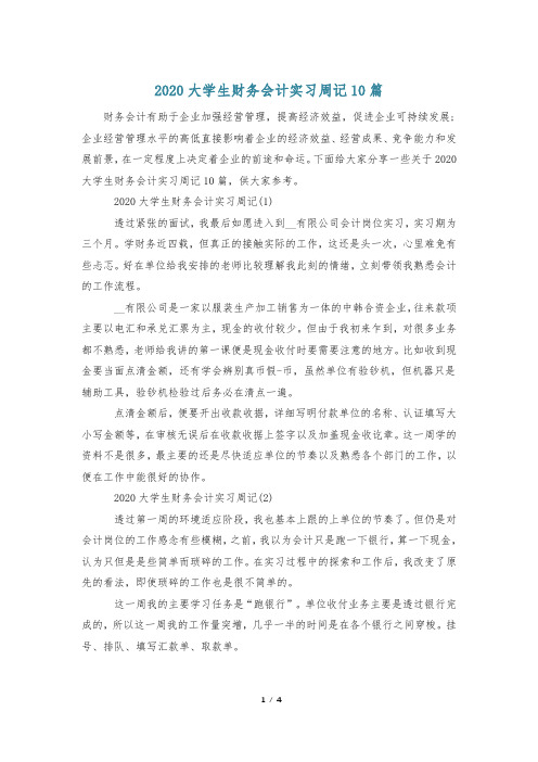 2020大学生财务会计实习周记10篇