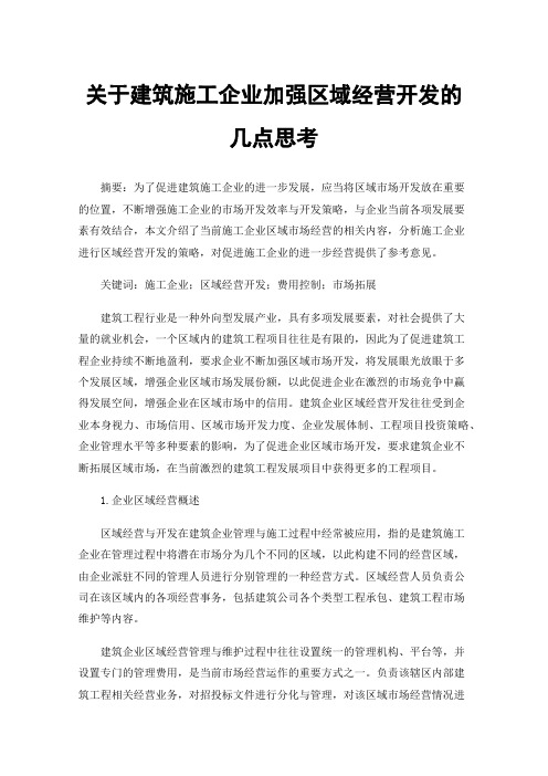 关于建筑施工企业加强区域经营开发的几点思考