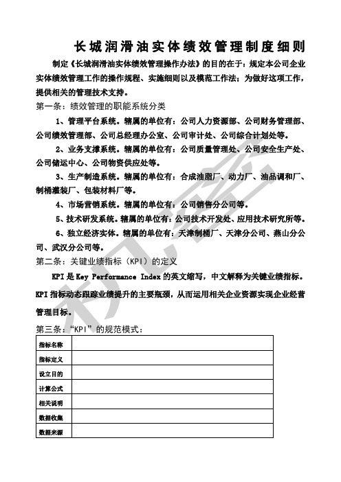 润滑油公司实体绩效管理制度细则