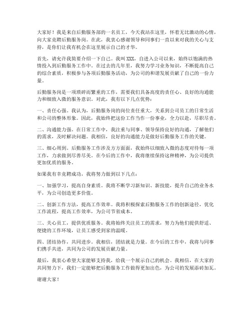 后勤服务岗竞聘发言稿范文