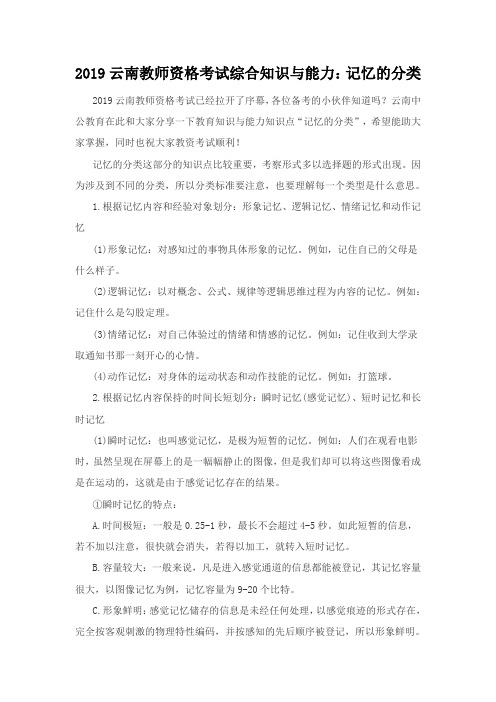 2019云南教师资格考试综合知识与能力：记忆的分类