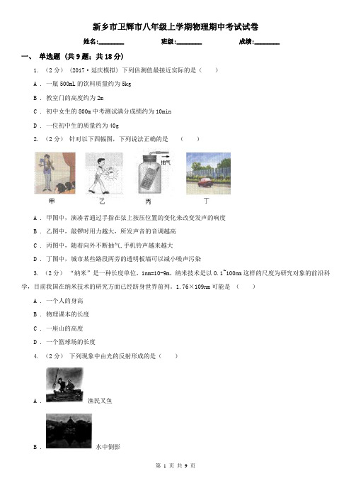 新乡市卫辉市八年级上学期物理期中考试试卷