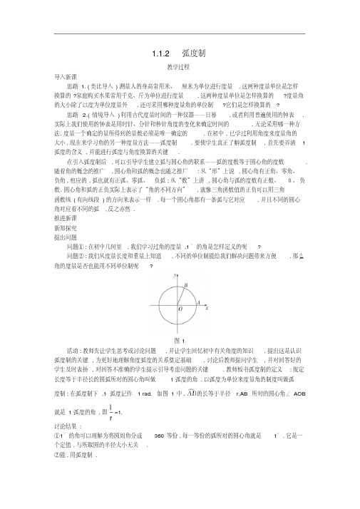 高中数学必修四(1.1.2弧度制)教案新人教A版必修4