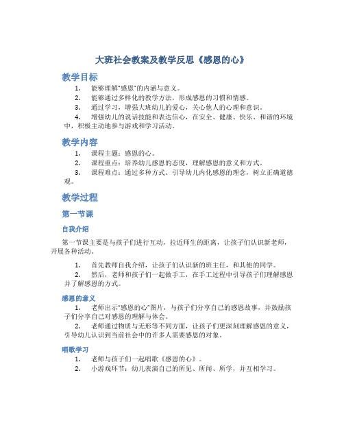 大班社会教案及教学反思《感恩的心》