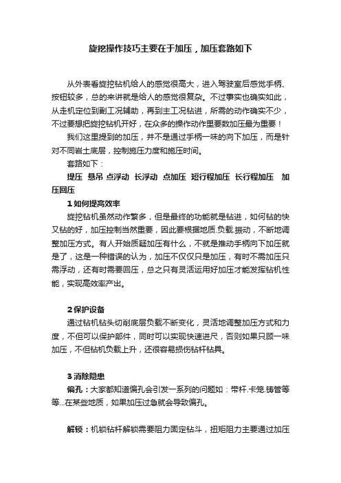 旋挖操作技巧主要在于加压，加压套路如下