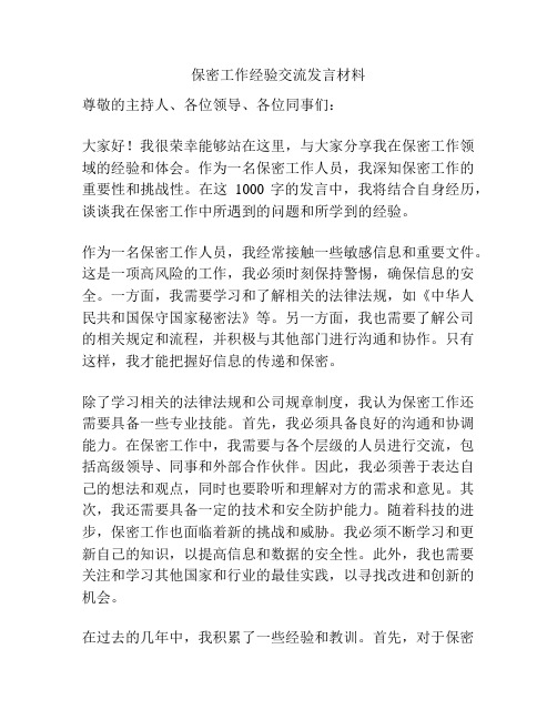 保密工作经验交流发言材料