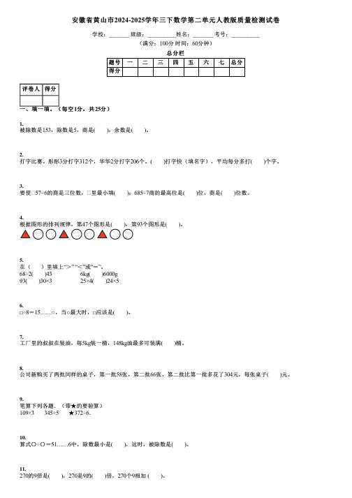 安徽省黄山市2024-2025学年三下数学第二单元人教版质量检测试卷