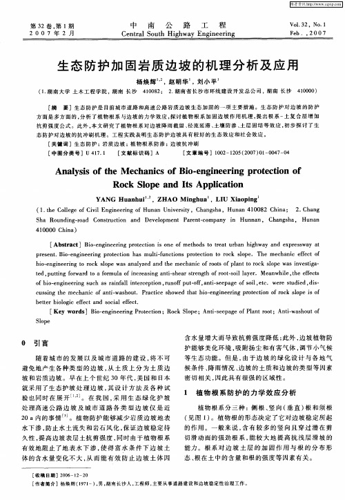 生态防护加固岩质边坡的机理分析及应用