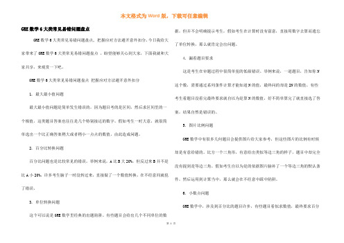 GRE数学6大类常见易错问题盘点