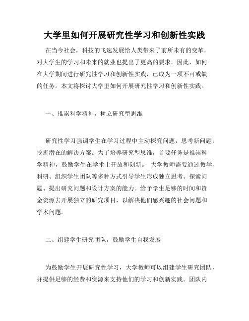 大学里如何开展研究性学习和创新性实践