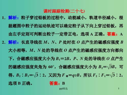 高考物理一轮复习 课时跟踪检测(二十七)习题详解课件 新人教版