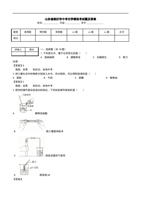 山东省临沂市中考化学模拟考试题及答案.doc