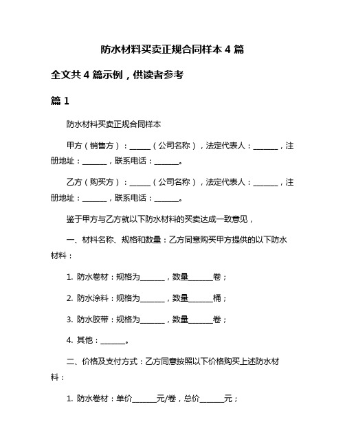 防水材料买卖正规合同样本4篇