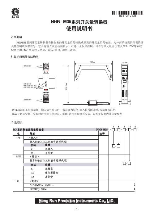 NHR-M35系列开关量转换器使用说明书