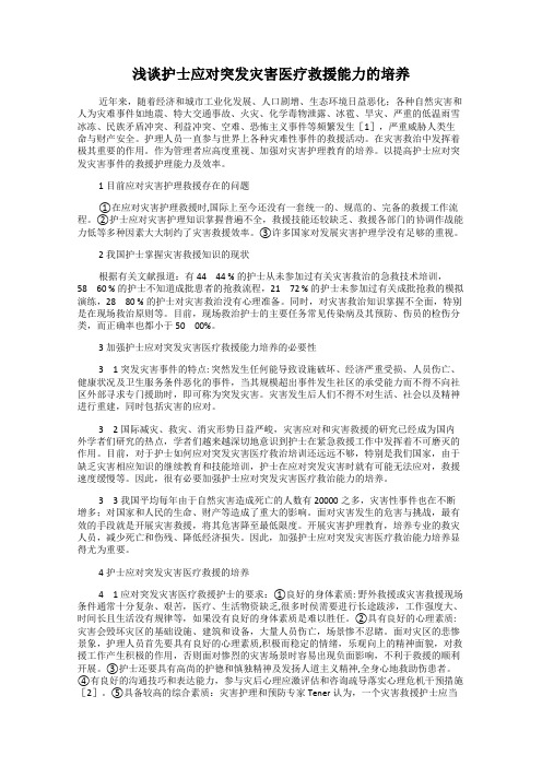 浅谈护士应对突发灾害医疗救援能力的培养