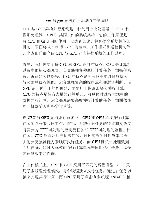 cpu与gpu异构并行系统的工作原理