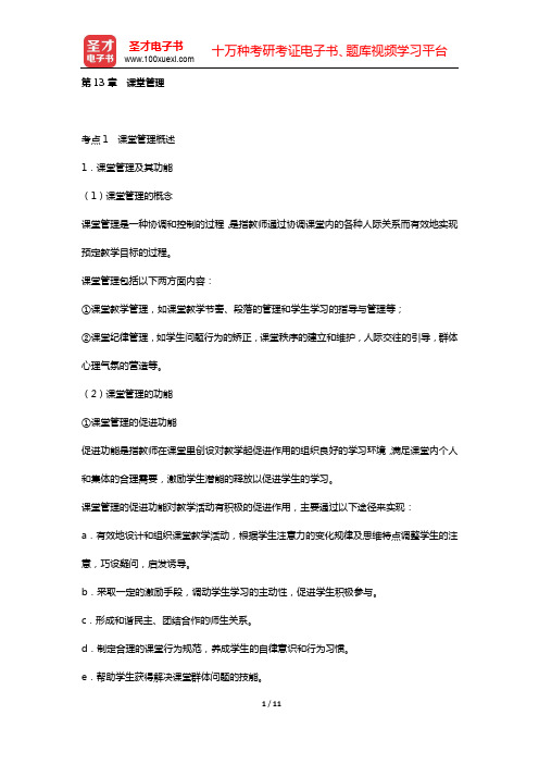 陕西省教师招聘考试《小学教育公共基础》核心讲义(教育学心理学  第13章 课堂管理)【圣才出品】