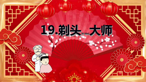 三年级语文下册 第六单元 19《剃头大师》课堂教学课件小学三年级下册语文课件