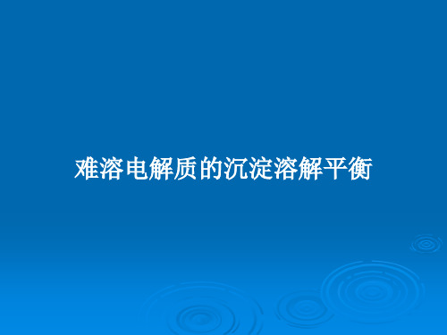 难溶电解质的沉淀溶解平衡PPT学习教案