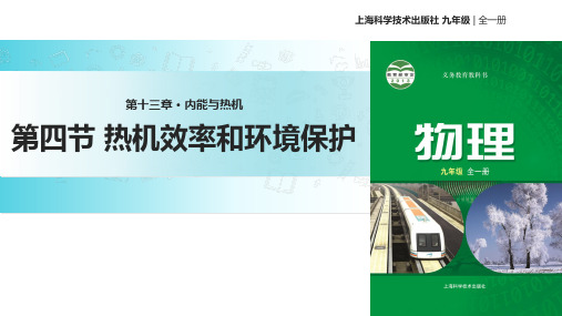 沪科版九年级全册物理课件：13.4热机效率和环境保护 (共19张PPT)