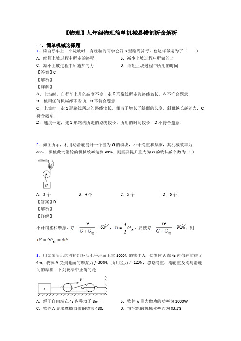 【物理】九年级物理简单机械易错剖析含解析