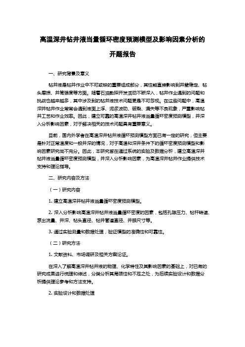 高温深井钻井液当量循环密度预测模型及影响因素分析的开题报告