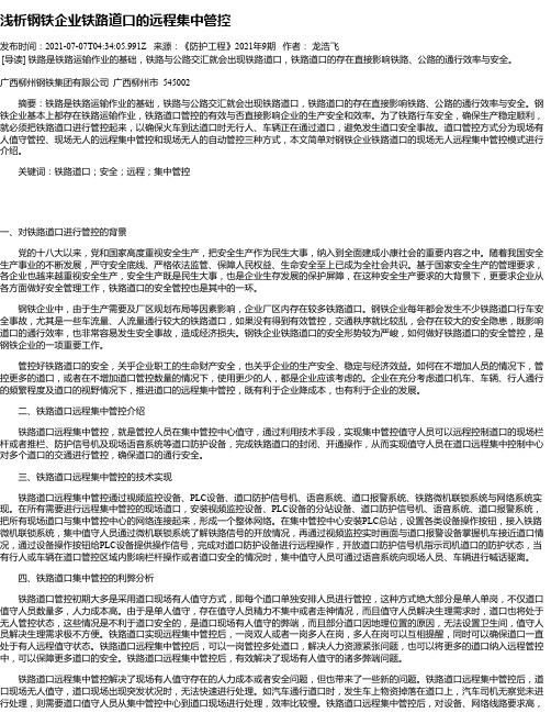 浅析钢铁企业铁路道口的远程集中管控