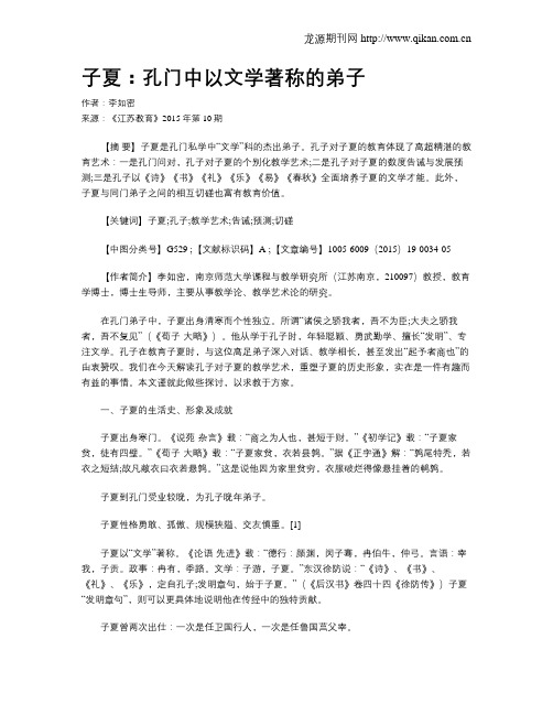 子夏：孔门中以文学著称的弟子