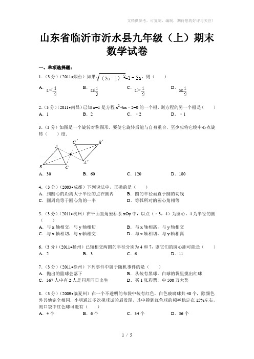 山东临沂市沂水县九年级(上)期末数学试卷