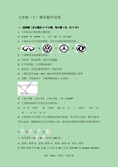 最新四川省2022-2022年七年级下期末数学试卷含答案解析